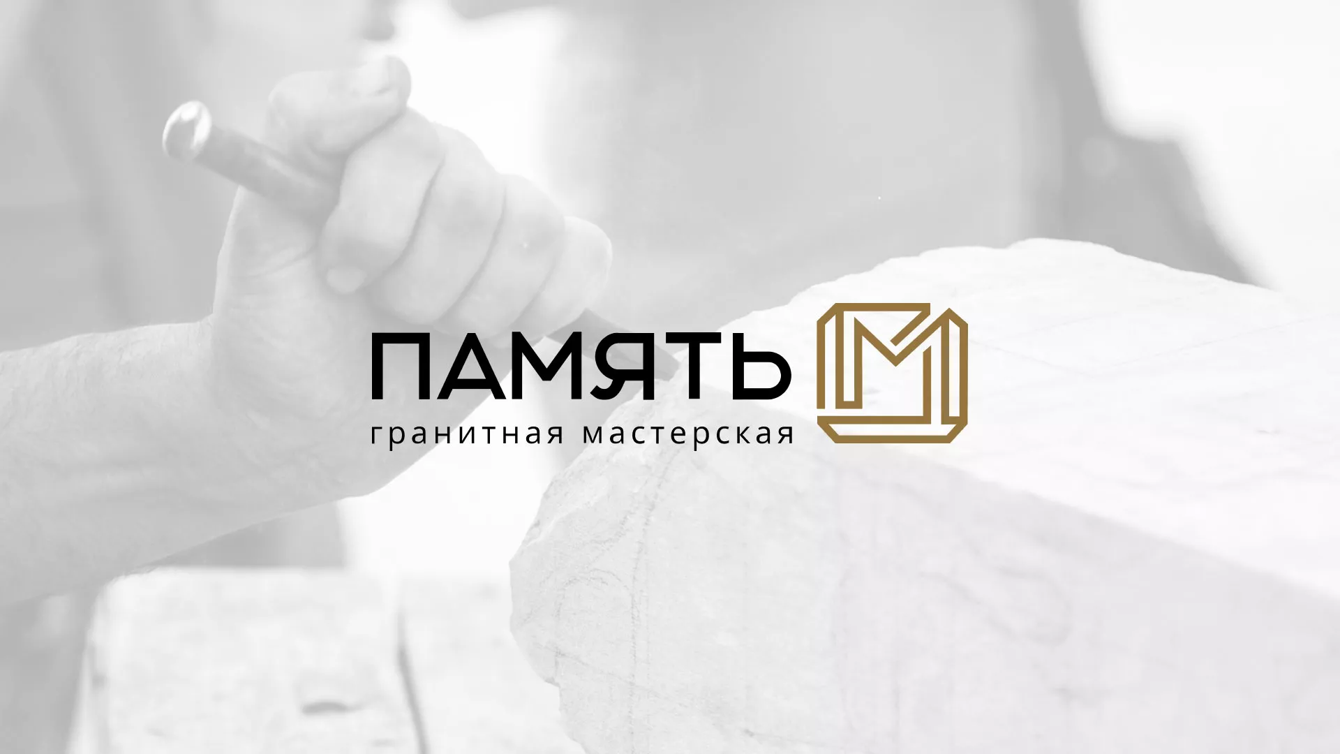 Разработка логотипа и сайта компании «Память-М» в Жирновске